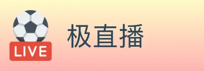 极直播 logo